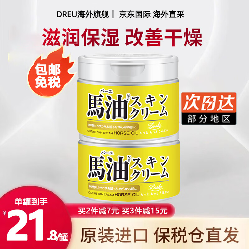马油（LOSHI）马油面霜保湿滋润身体乳防干裂润肤乳霜马油膏北海道日本进口 马油面霜220g*2罐