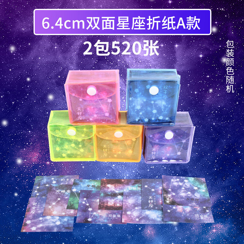 通达兴 星空折纸双面十二星座正方形学生儿童diy手工小号叠卡纸彩色