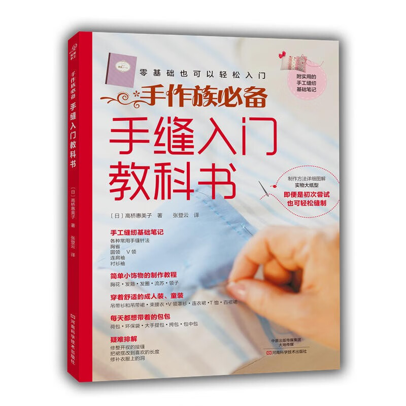 手工缝纫基础笔记详细图解教程 零基础缝制轻松入门书籍 家居布艺教学