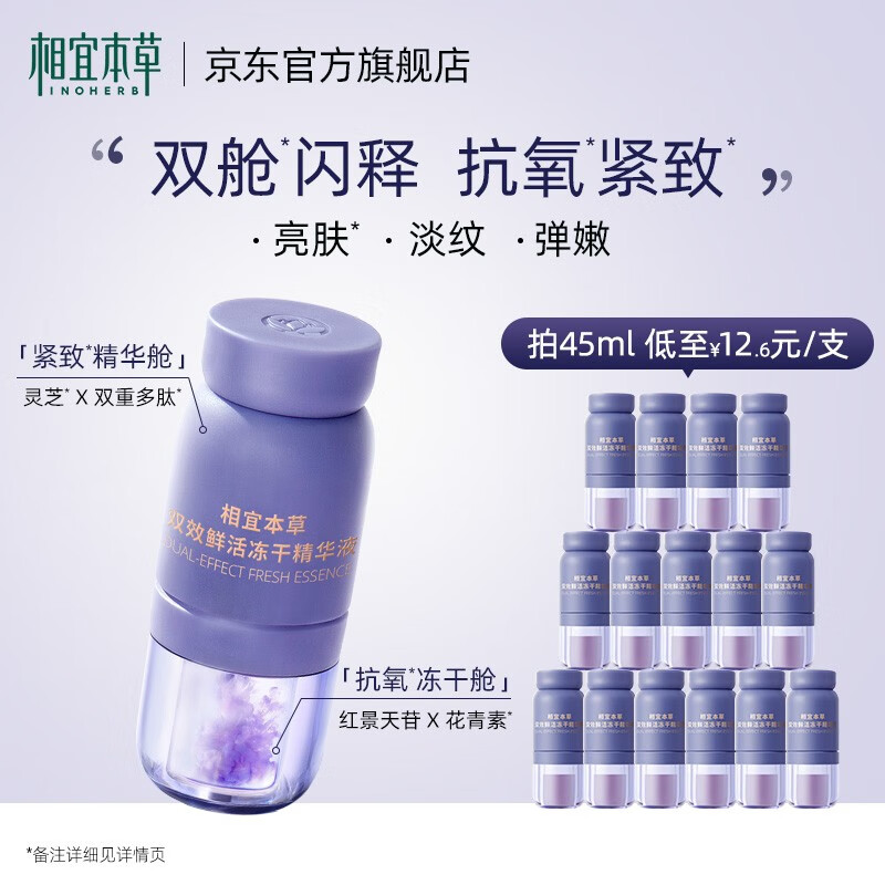 相宜本草双效鲜活冻干精华液保湿抗皱紧致舒缓精华液 3盒 3ml/支