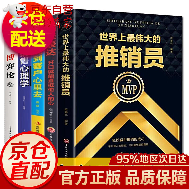 抖音销售书籍沟通口才全5册世界上伟大的推销员+精准表达+把话说到客户心里去+销售心理学+博弈论