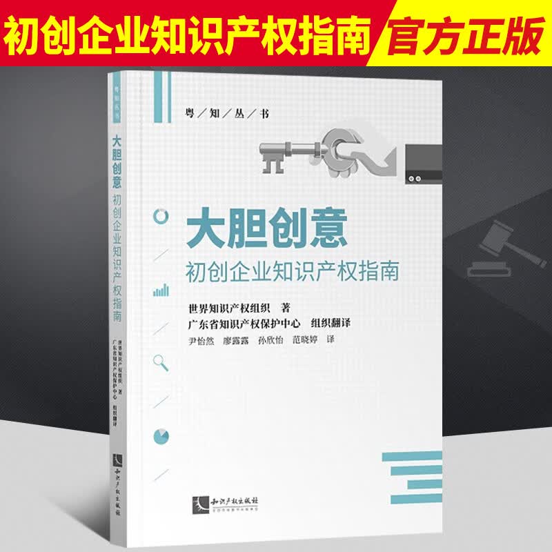 大胆创意 初创企业知识产权指南 世界知识产权组织著 广东省知识产权保护中心组织翻译 知识产权出版社 9787513079716