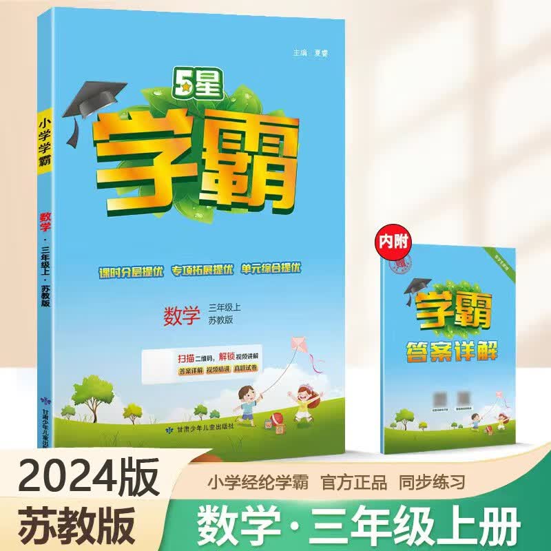2024新版学霸五星三年级上数学江苏教版上册SJ同步作业拔高题怎么样,好用不?