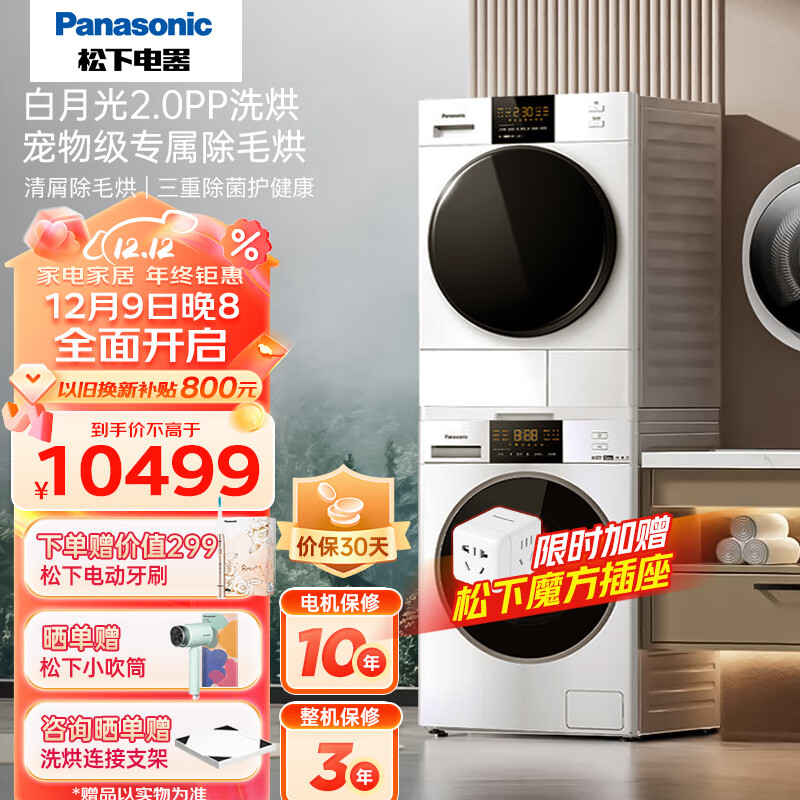 松下（Panasonic）白月光2.0PP 升级护理版 10+10洗烘套装 变频压缩机 宠物除毛烘 NVAE+82QR1