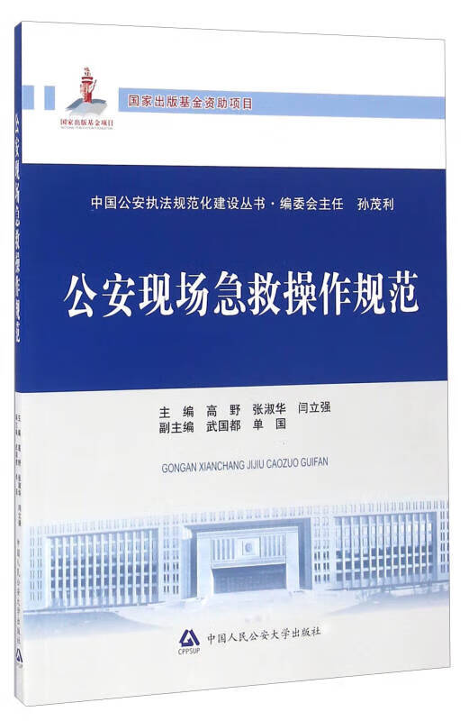 【书】公安现场急救操作规范 中国公安执法规范化建设丛书