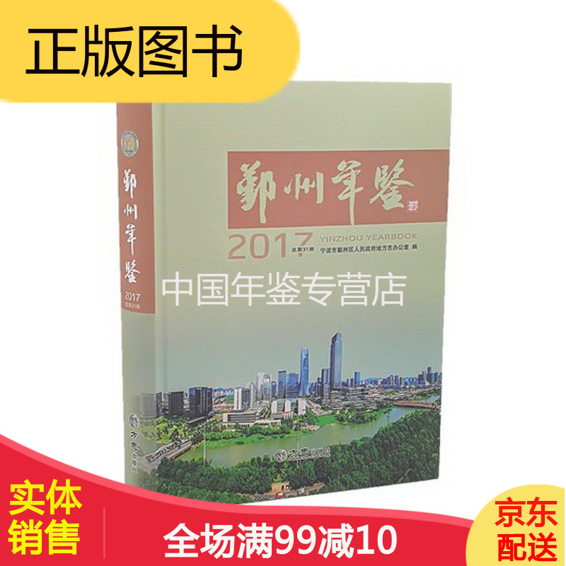 鄞州年鉴(2017) 方志出版社 正版图书，有实体店销售