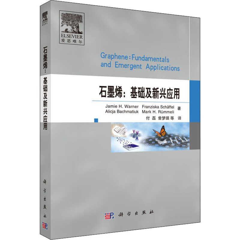 石墨烯:基础及新兴应用