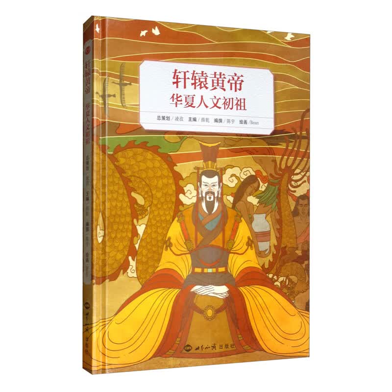轩辕黄帝：华夏人文始祖