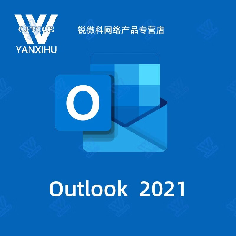 outlook2016/2021电子邮件软件 密钥激活码 yanxihu 无票 outlook 2021