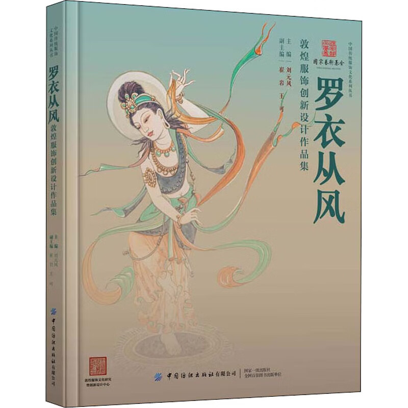 罗衣从风 敦煌服饰创新设计作品集 刘元风,崔岩,王可 编 书籍