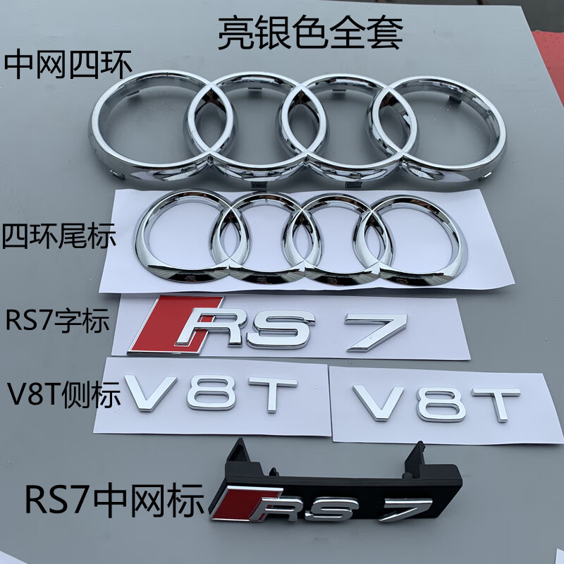 s7改装标志中网标前后四环标v8t排量标贴原装 亮银色rs7全套车标