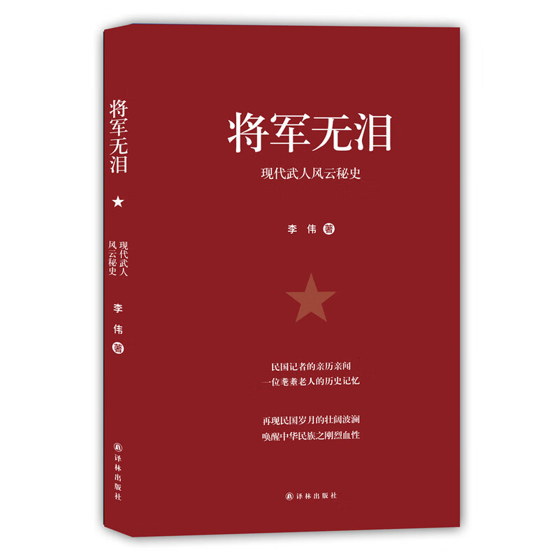 将军无泪 传记 李伟著 译林出版社 9787544762953