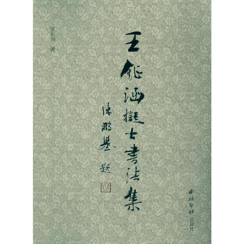 王钲涵擬古书法集