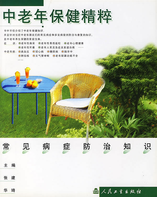 中老年保健精粹:常见病症防治知识【放心选购】