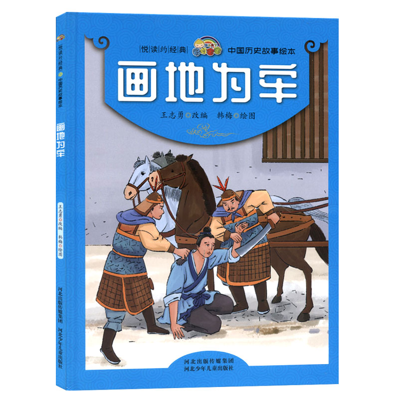 正版 彩虹宝宝悦读约经典中国历史故事绘本 画地为牢(精装绘本)幼儿园