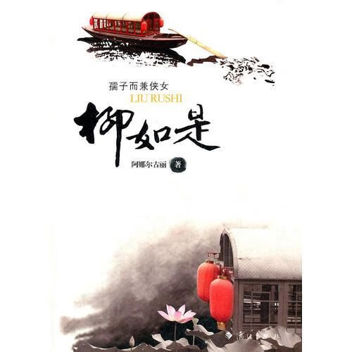 柳如是9787540753771