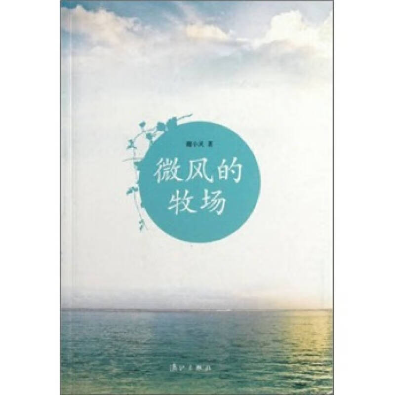 微风的牧场【好书】