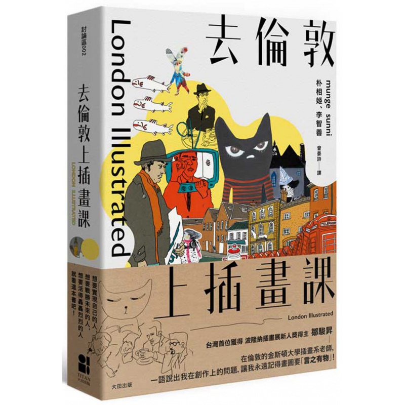 预订台版 去伦敦上插画课 油画绘画大师作品集零基础从入门到精通学习教程艺术 大田【下架】