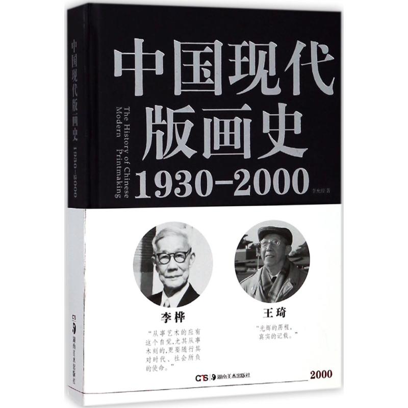 中国现代版画史 李允经 著 著 雕塑、版画
