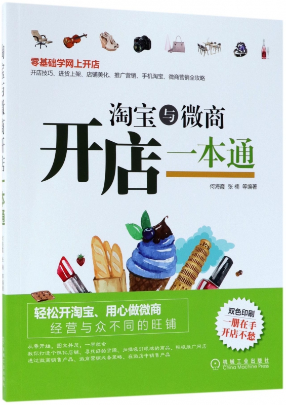 淘宝与微商开店一本通(双色印刷)
