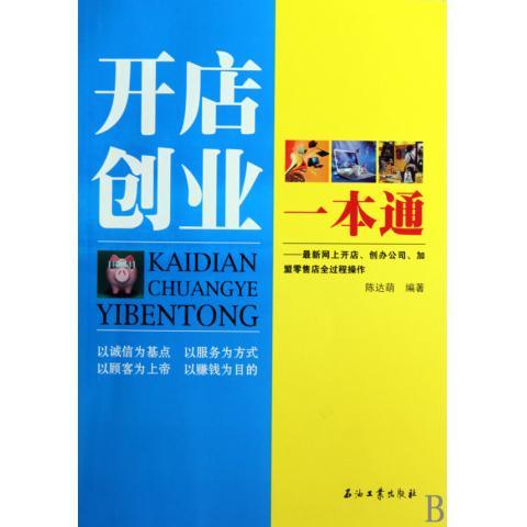 开店创业一卡通 陈达萌 著