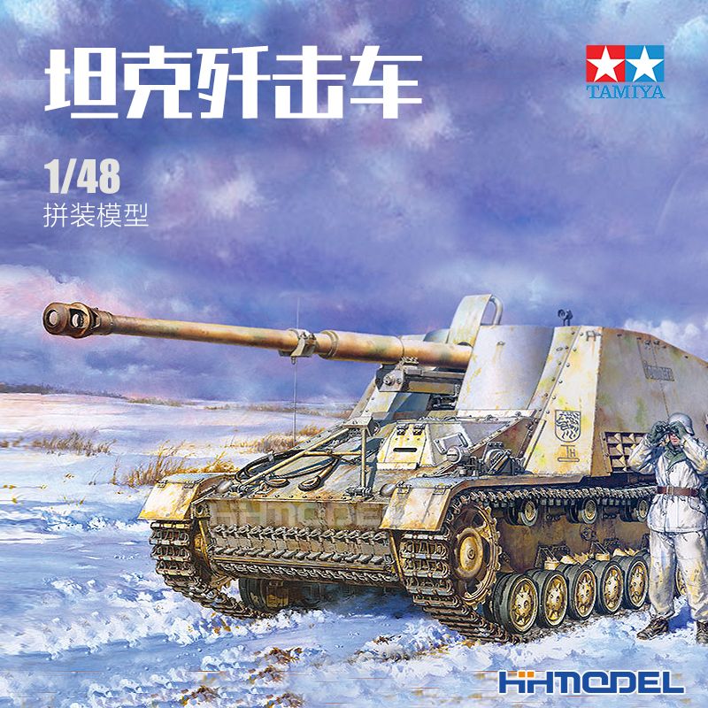 tamiya恒辉模型 田宫tamiya 32600 1/48 犀牛坦克歼击车 拼装模型