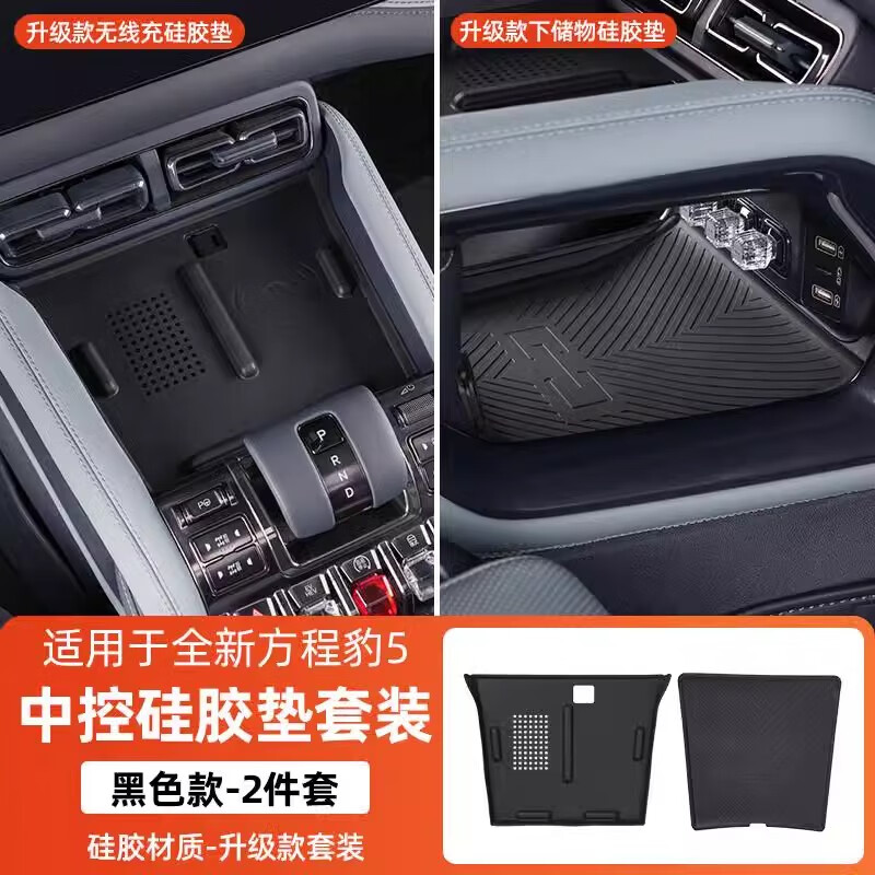 淘宿方程豹豹5中控无线充电水杯必备防滑硅胶储物垫汽车用品改装配件 豹5【上下层硅胶垫-黑色】2件套