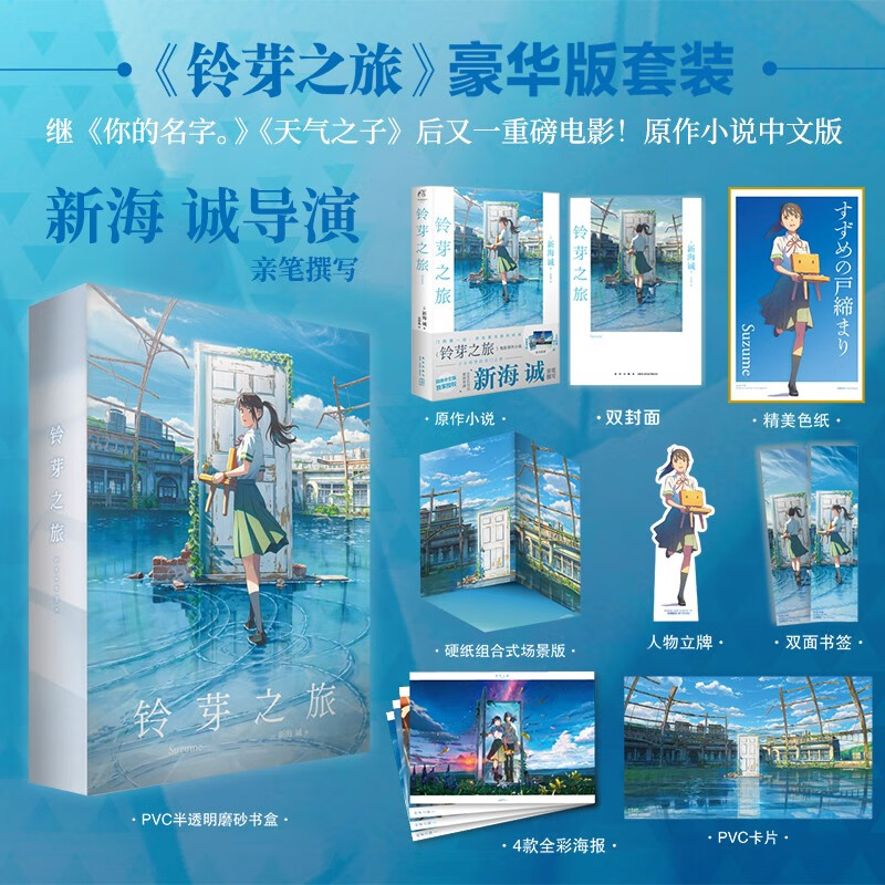 星之所在 铃芽之旅 豪华版套装 附赠丰富