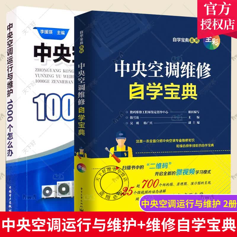 2册 中央空调运行与维护1000个怎么办+中央空调维修自学宝典 全彩全图解 维修安装从入门到精通自学中央变频定频挂式柜式格力维修