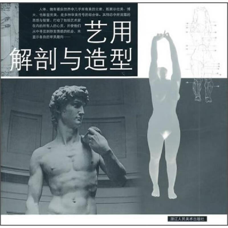 艺用解剖与造型:浙江人民美术出版社(稍旧