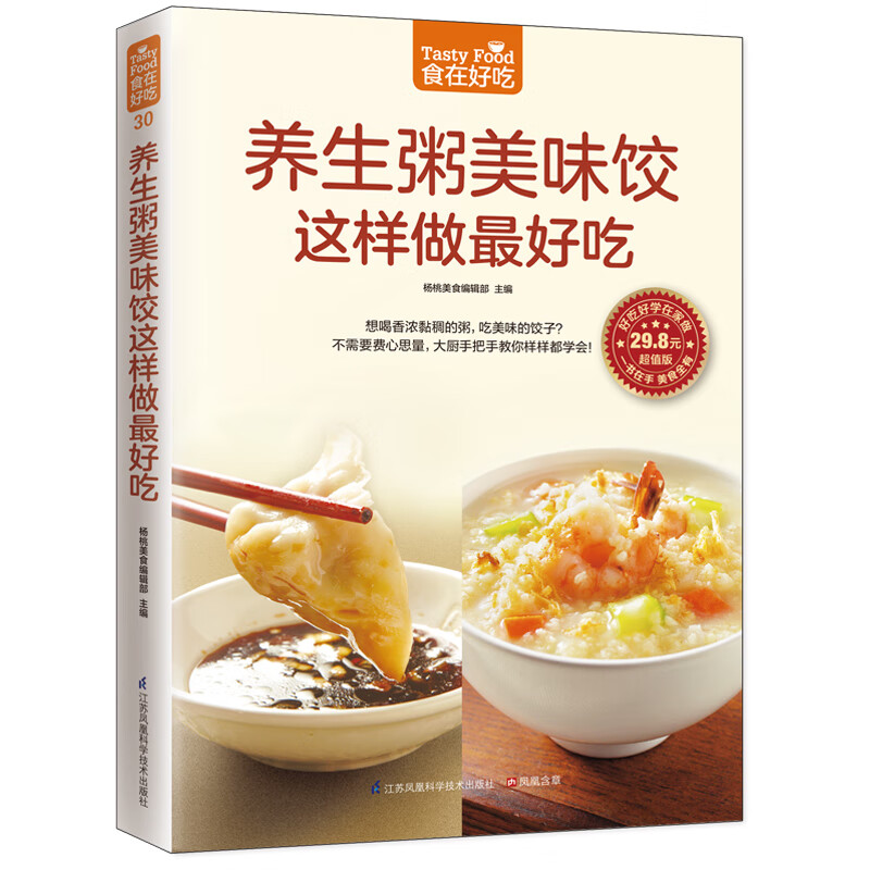 养生粥美味饺这样做最好吃(超值版)/食在好吃
