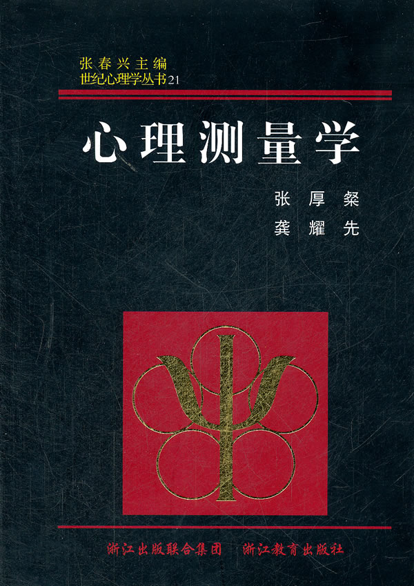 世纪心理学丛书:心理测量学【正版书籍】