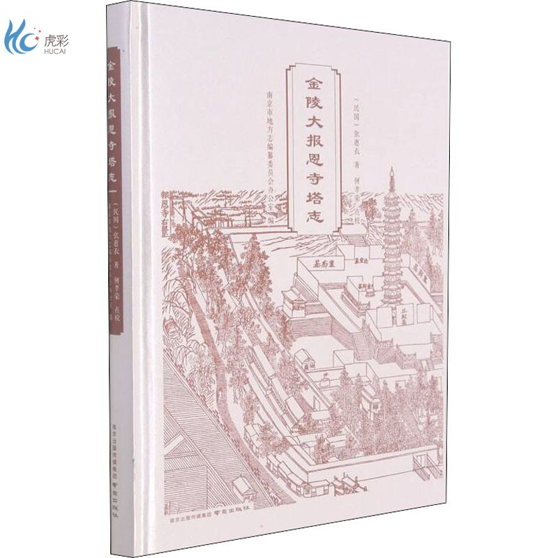 金陵大报恩寺塔志