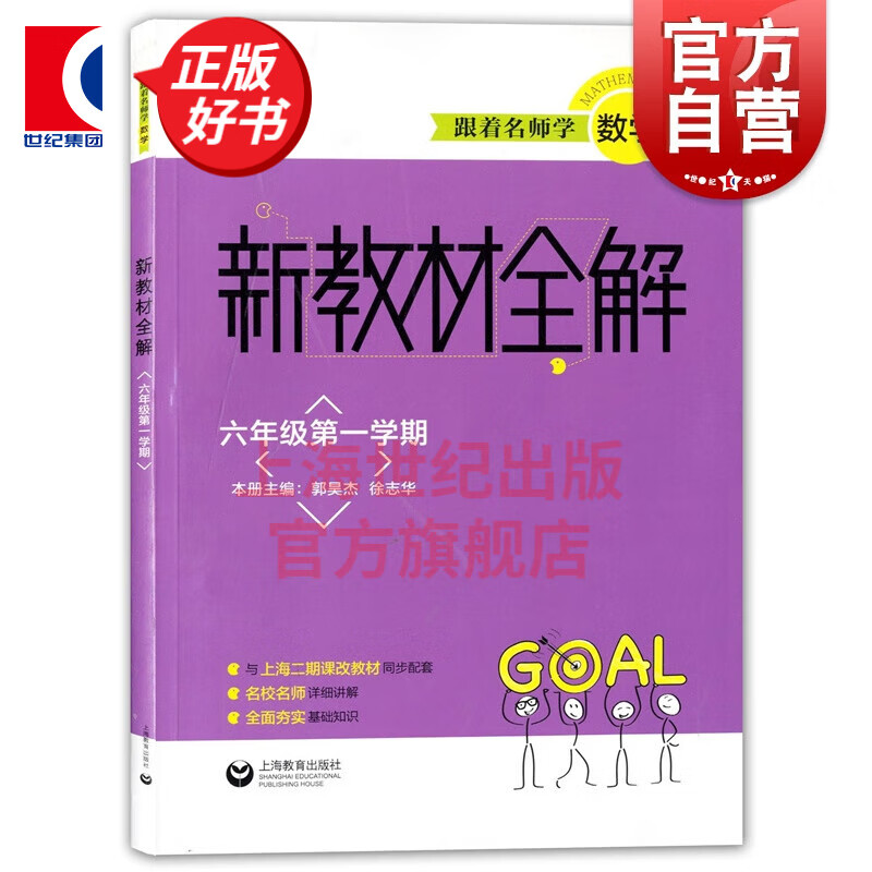 跟着名师学数学 新教材全解数学 6年级上/六年级第一学期 上海教育出版社