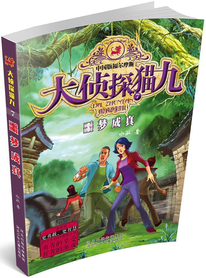 大侦探猫九:7噩梦成真 水泓【正版】
