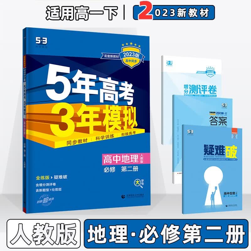 2023版新教材新高考高中五年高考三年模拟五三高一下人教版 【必修二】地理必修第2二册湘教XJ版 5年高考3年模拟53高一下册课本同步练习册