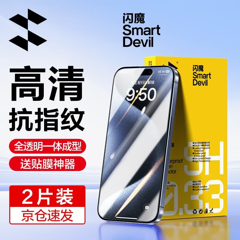 闪魔 苹果15/15pro钢化膜 iphone15promax手机膜plus高清抗指纹防爆保护贴膜 【加强版】2片+神器 iPhone 15属于什么档次?