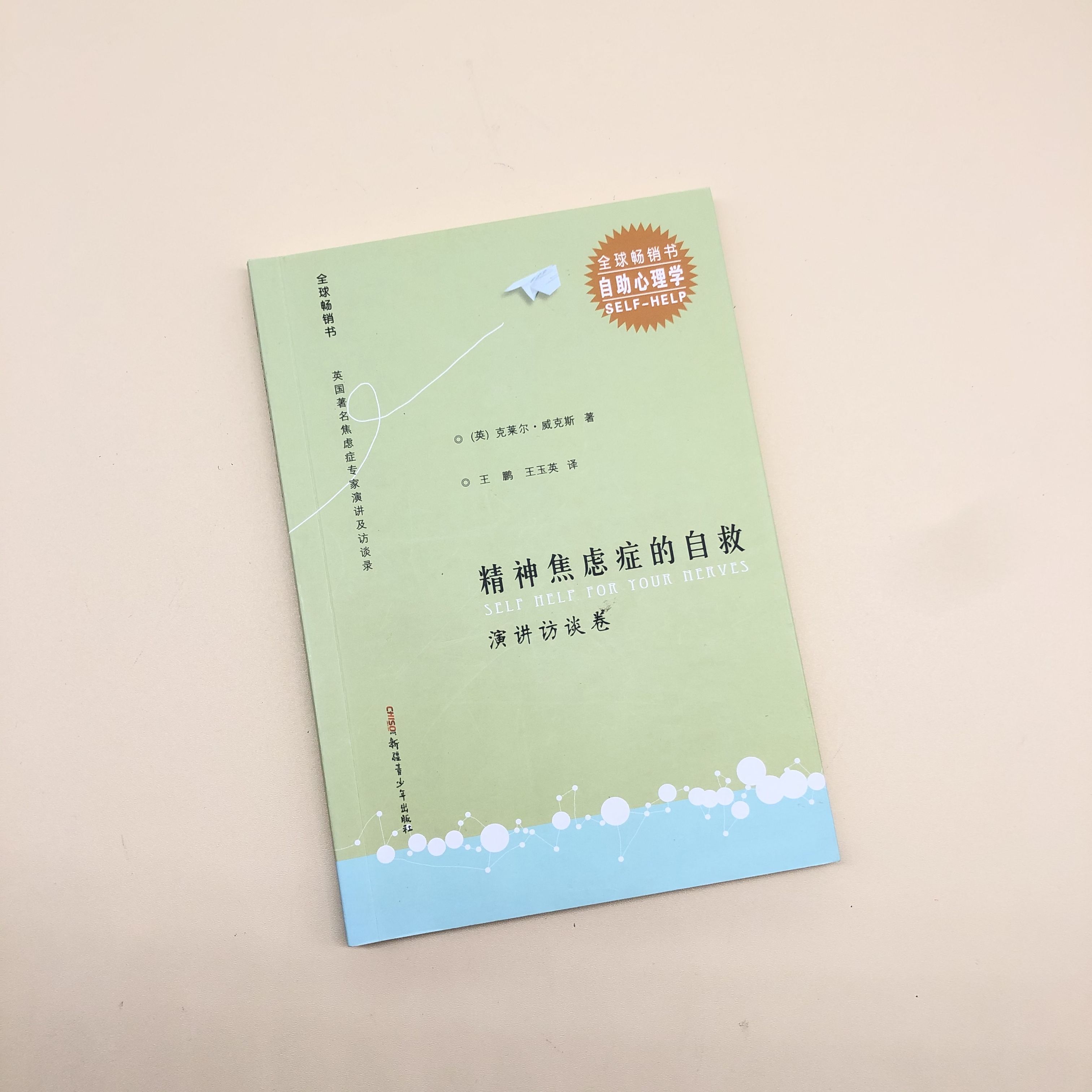 全新 精神焦虑症的自救全套 病理分析卷+