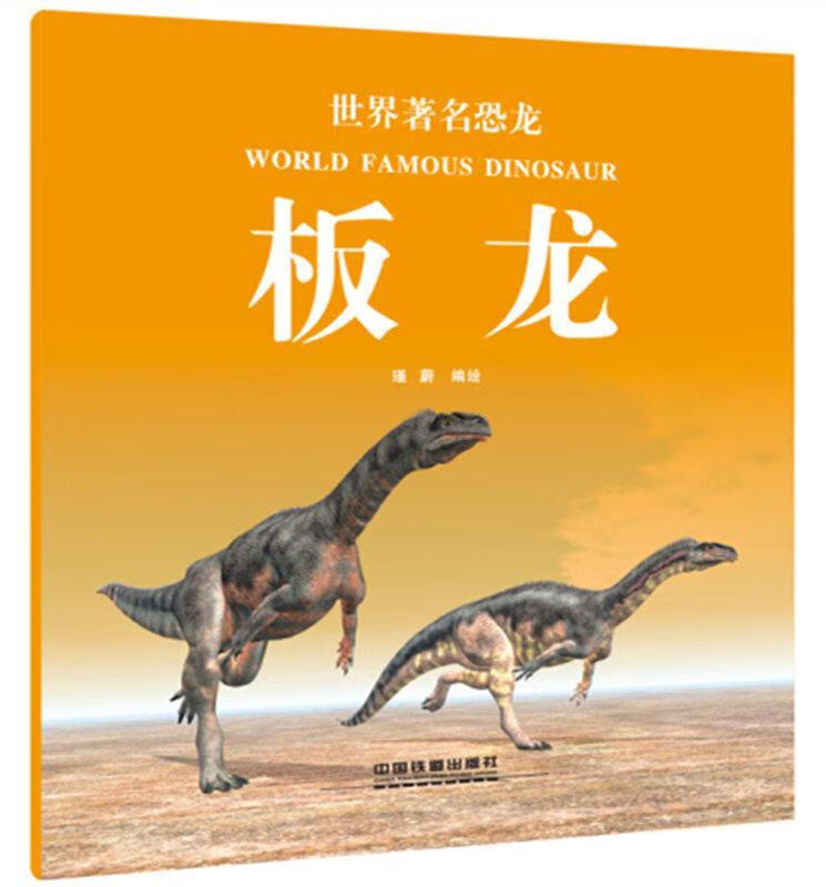 板龙-世界著名恐龙