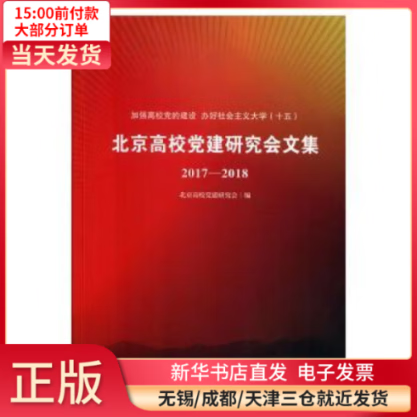 【全新正版】 北京  研究会文集：2017-2018 图书/ /军事/各 全新正版