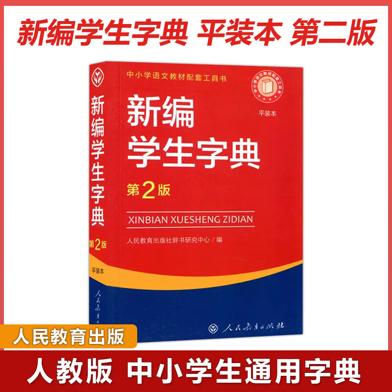 现货人教新编学生字典中小学语文教材配套工具书第二版第2版人民教育出版社