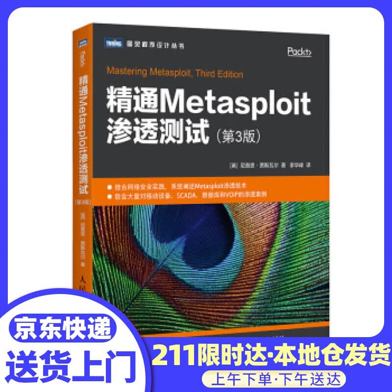精通Metasploit渗透测试 第3版(图灵出品)