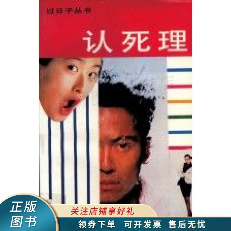 认死理【稀缺图书,放心购买】
