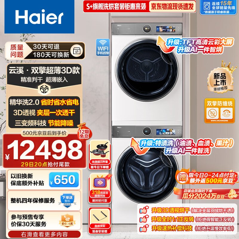 海尔（Haier）超薄云溪386W洗烘套装 10Kg直驱精华洗滚筒洗衣机+双擎热泵家用烘干机 3D透视烘干 386W+386W