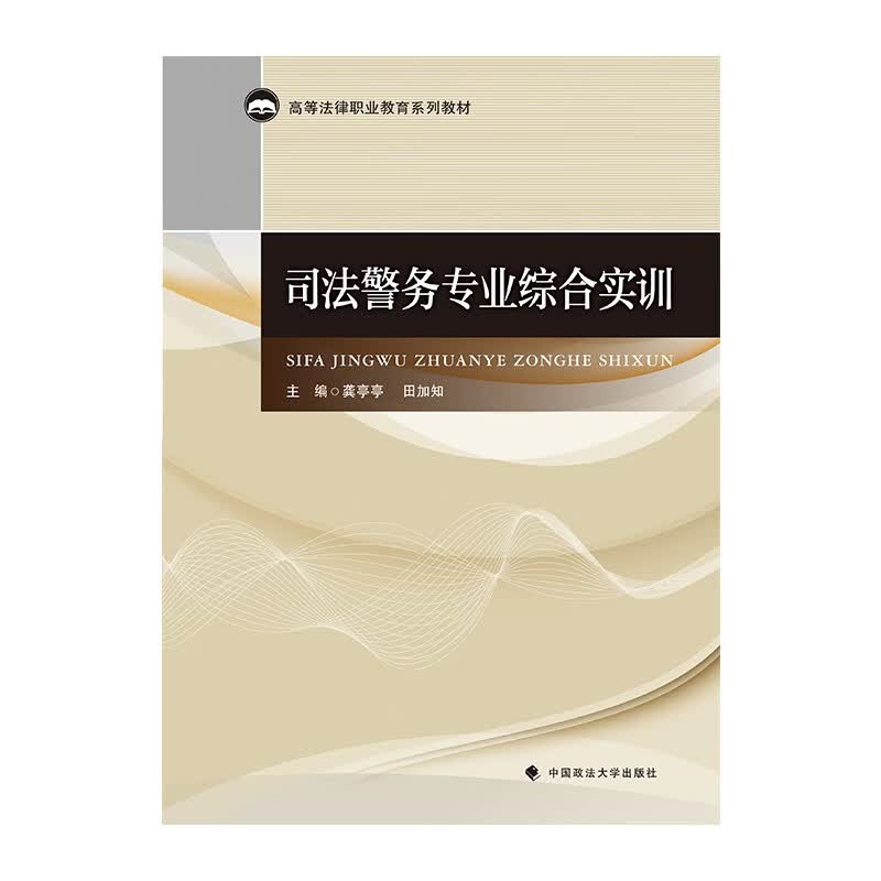 2022版司法警务专业综合实训 龚亭亭 广东高等法律职业教育系列教材