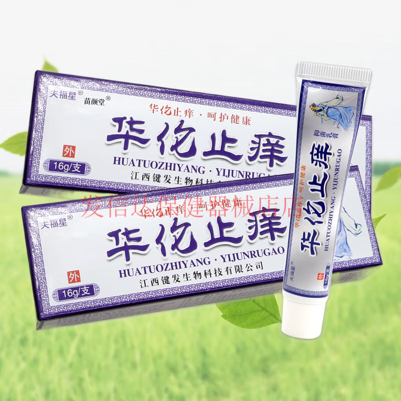苗颜堂 夫福星 华佗止痒抑菌乳膏 华伦止痒软膏皮肤抑菌 16g/支 2支