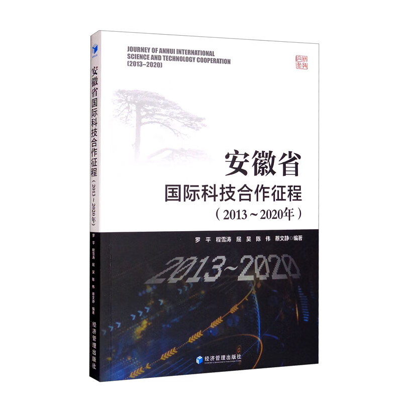 安徽省国际科技合作征程：2013～2020年