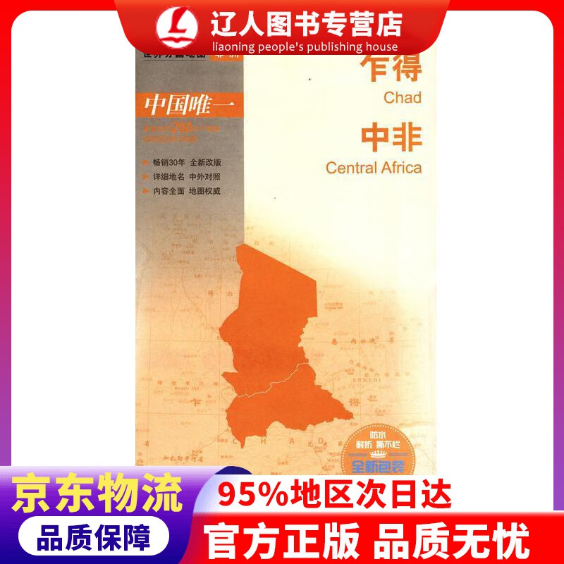 【官方正版】世界分国地图·非洲--乍得 中非地图（中外对照 防水 耐折 撕不烂地图 折叠图 非洲地图） 中国地图