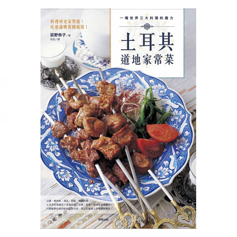 预订台版 一尝世界三大料理的魔力土耳其道地家常菜家常菜谱健康营养美味食谱 图【下架】