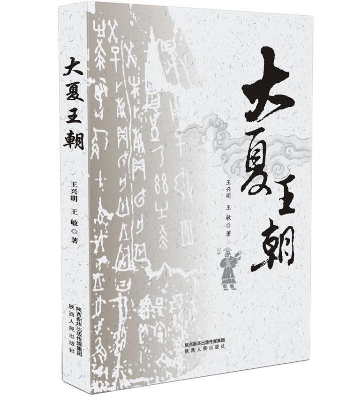 大夏王朝【正版书籍,畅读优品】